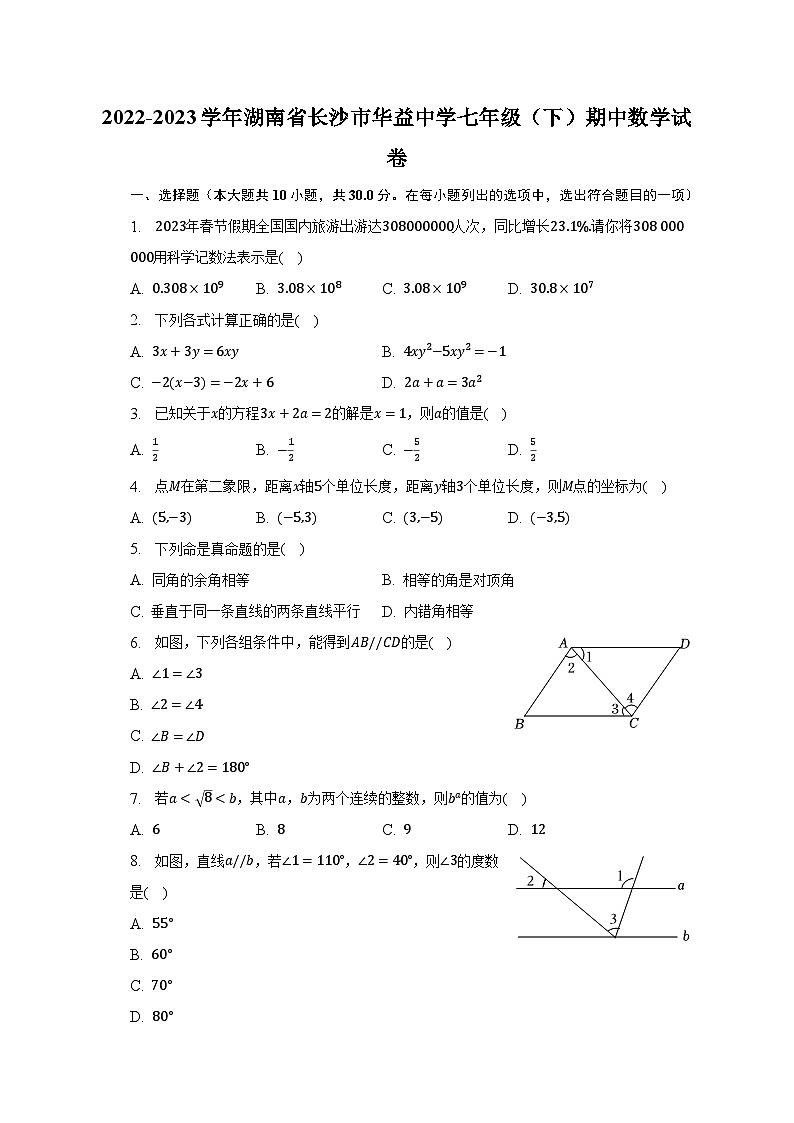 2022-2023学年湖南省长沙市华益中学七年级（下）期中数学试卷（含解析）01