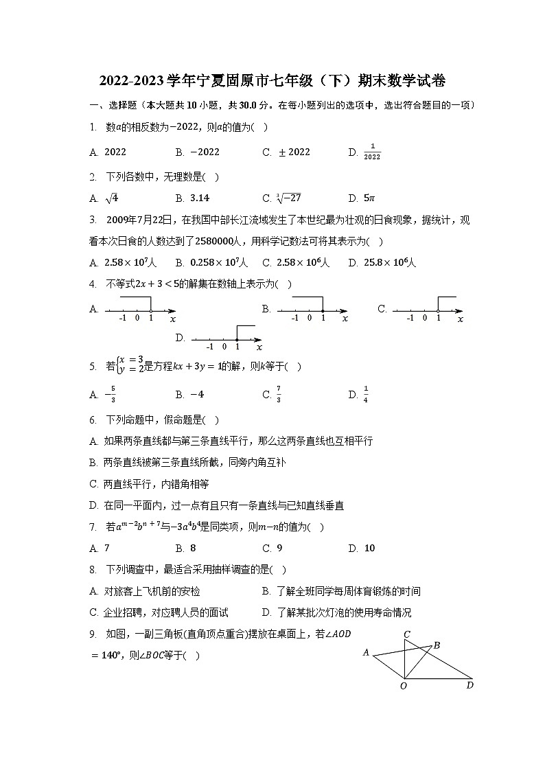 2022-2023学年宁夏固原市七年级（下）期末数学试卷（含解析）01