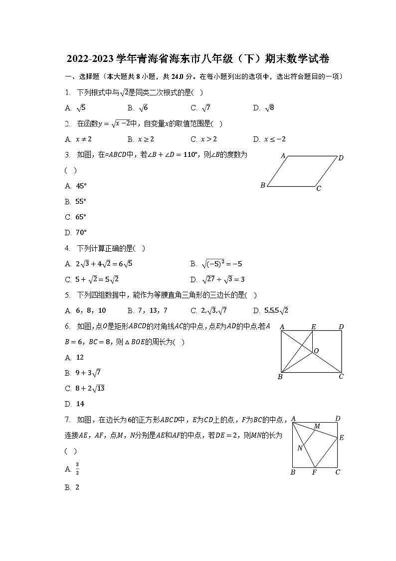 2022-2023学年青海省海东市八年级（下）期末数学试卷（含解析）第1页