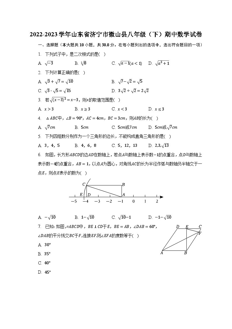 2022-2023学年山东省济宁市微山县八年级（下）期中数学试卷（含解析）第1页
