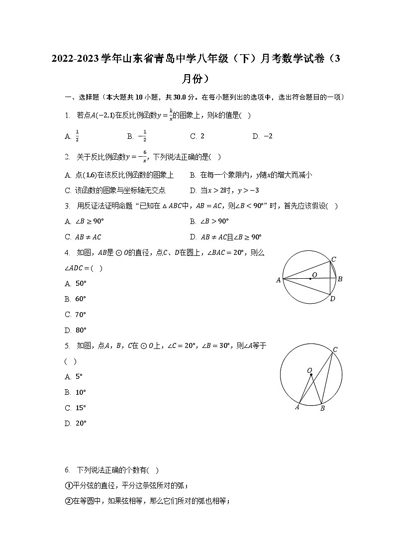 2022-2023学年山东省青岛中学八年级（下）月考数学试卷（3月份）（含解析）第1页