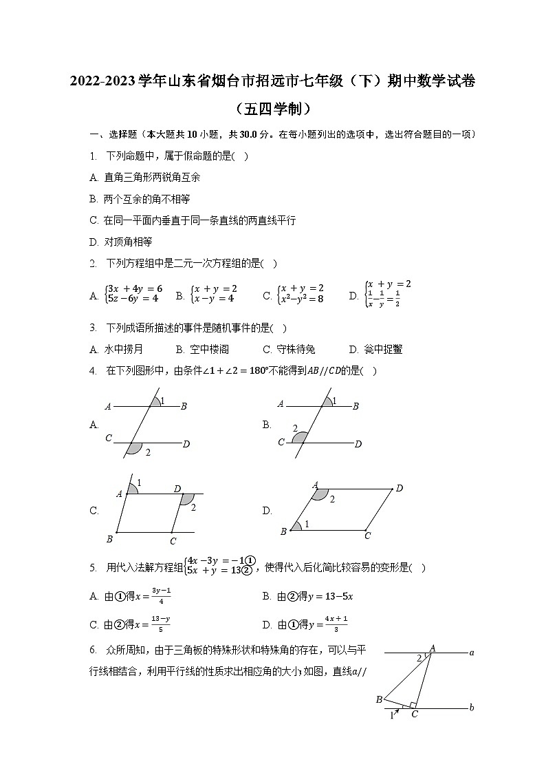 2022-2023学年山东省烟台市招远市七年级（下）期中数学试卷（五四学制）（含解析）01