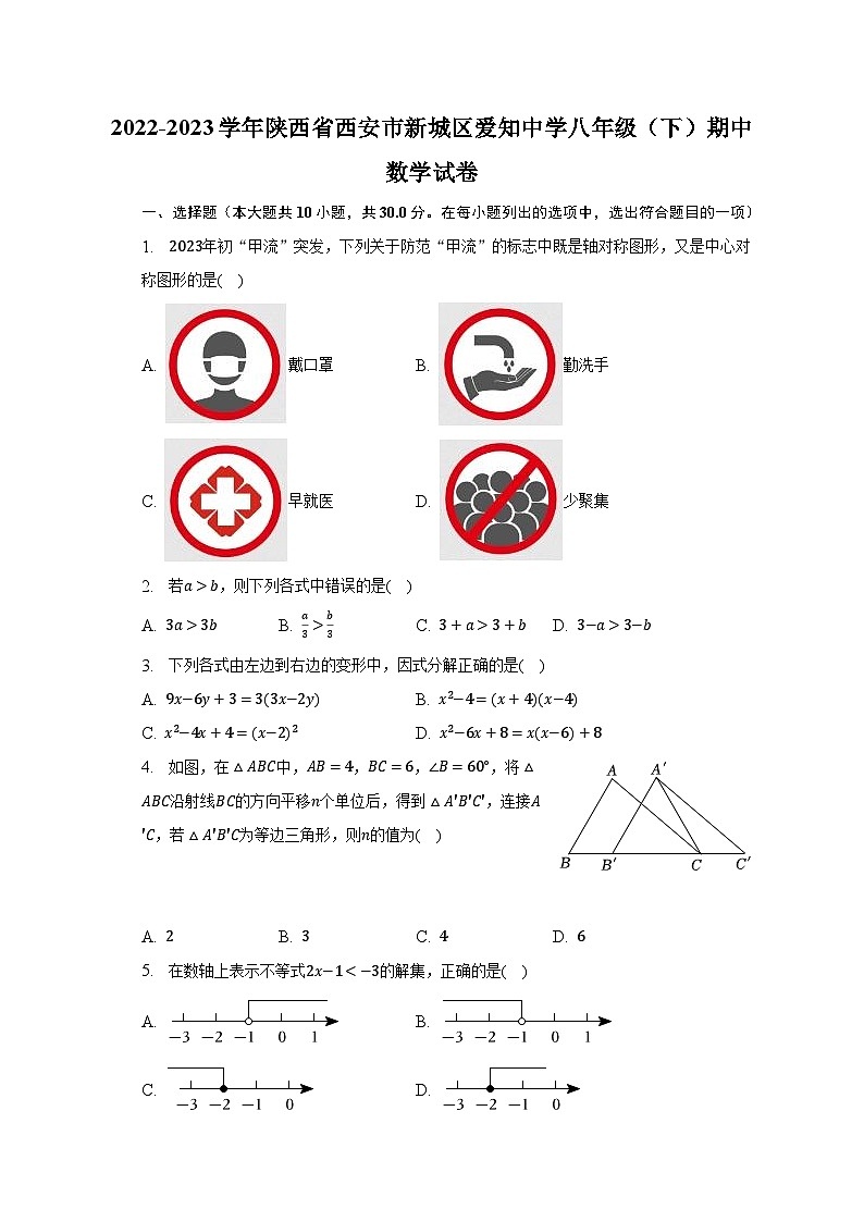 2022-2023学年陕西省西安市新城区爱知中学八年级（下）期中数学试卷（含解析）第1页