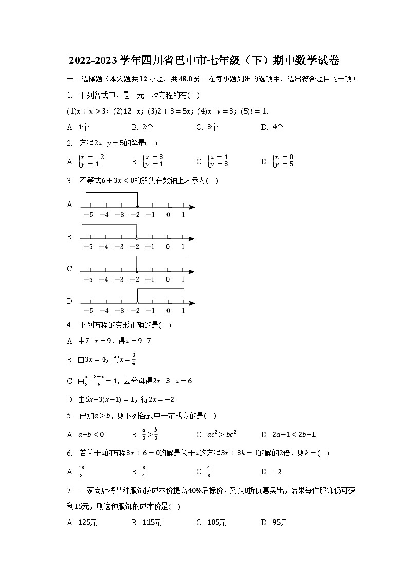 2022-2023学年四川省巴中市七年级（下）期中数学试卷（含解析）第1页