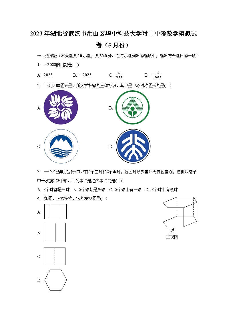 2023年湖北省武汉市洪山区华中科技大学附中中考数学模拟试卷（5月份）（含解析）第1页