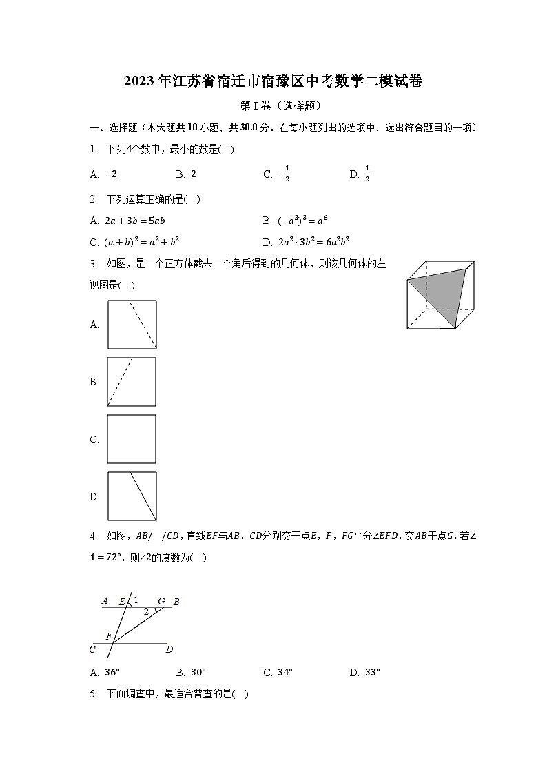 2023年江苏省宿迁市宿豫区中考数学二模试卷（含解析）第1页
