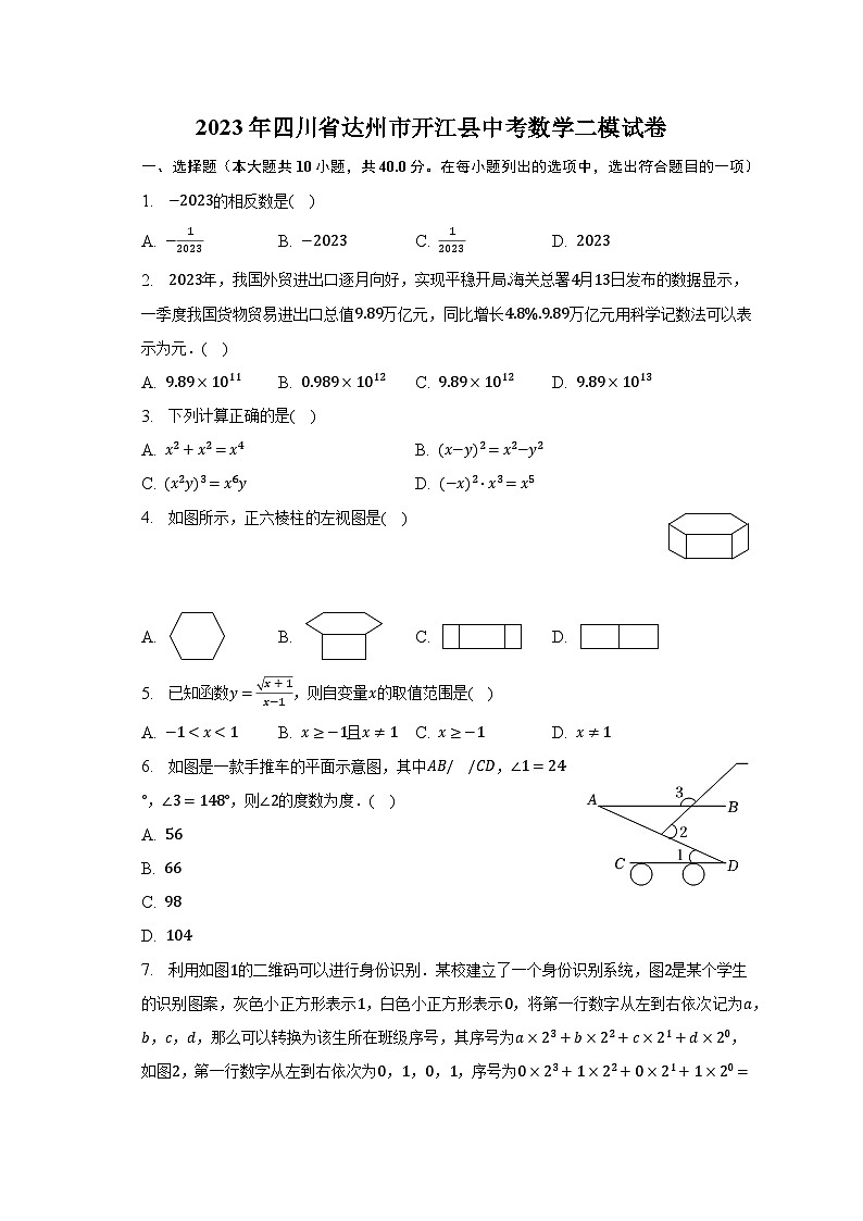 2023年四川省达州市开江县中考数学二模试卷（含解析）01