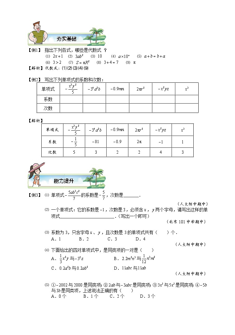 初一数学暑假讲义 第5讲.整式的概念及整式的加减.教师版第2页