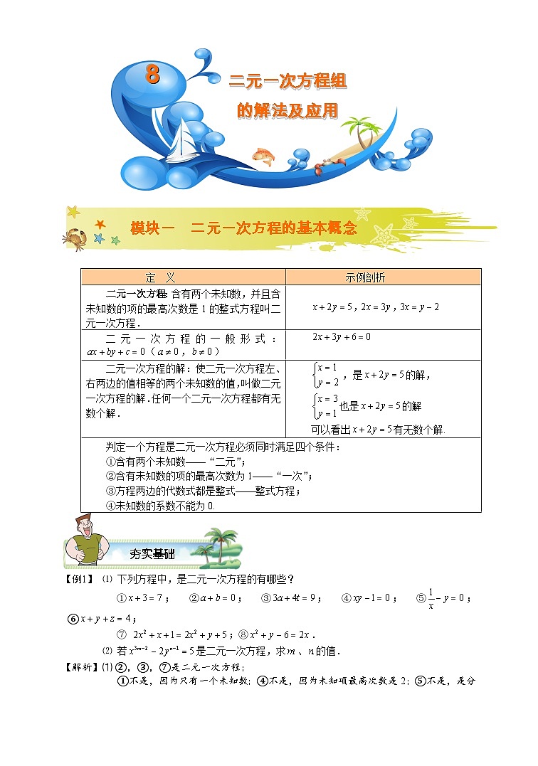 初一数学暑假讲义 第8讲.二元一次方程组的解法及应用.教师版01