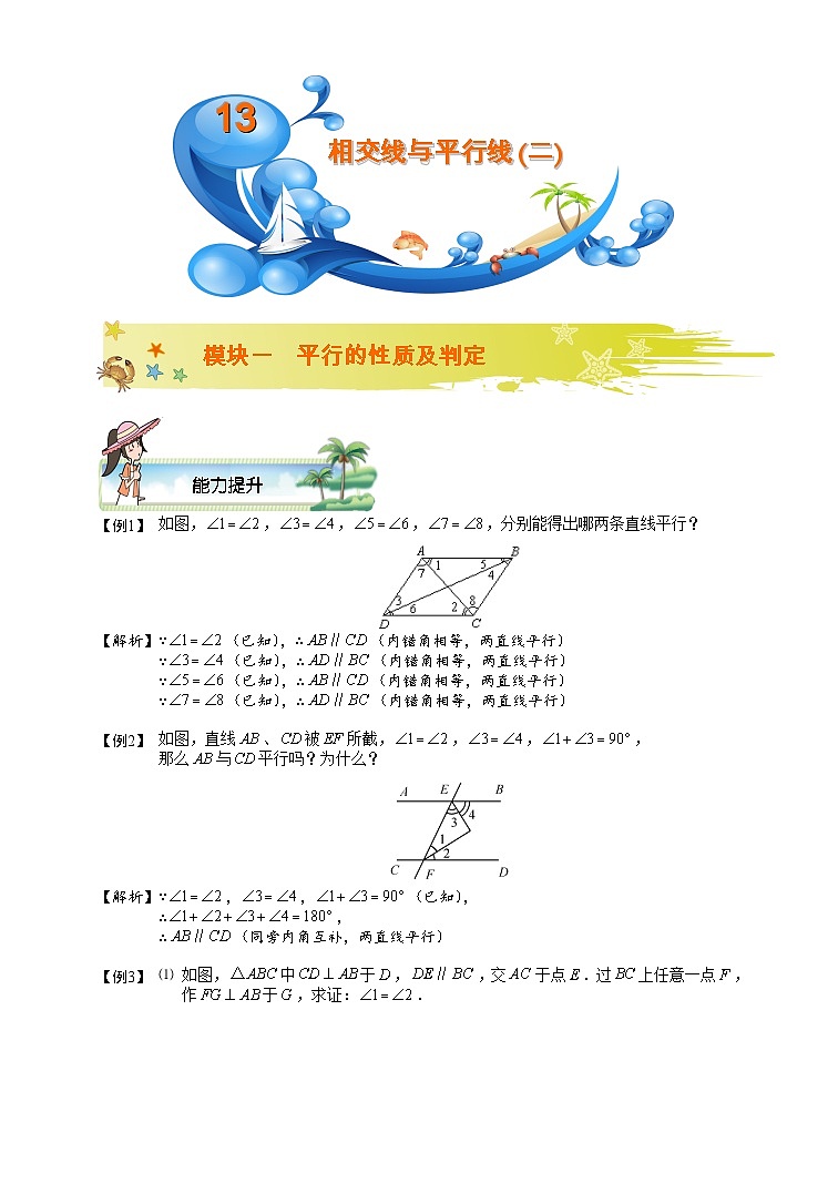 初一数学暑假讲义 第13讲.相交线与平行线(二).教师版01