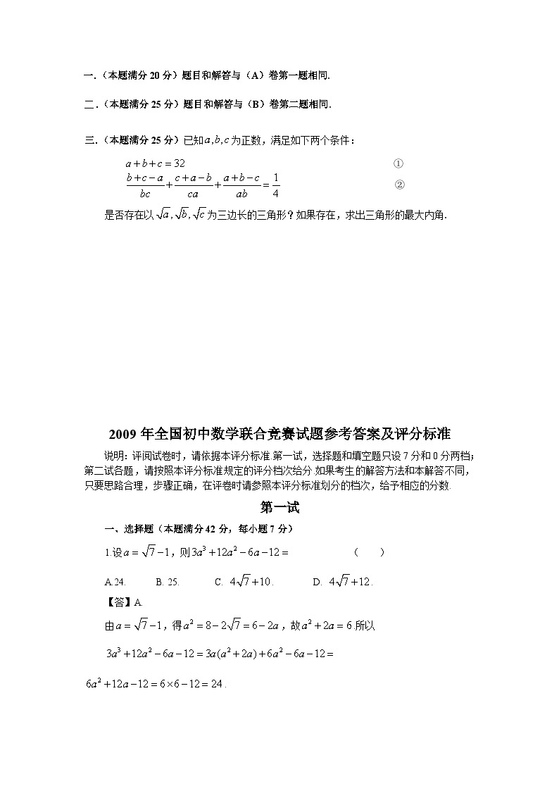 2009年全国初中数学联合竞赛试题及详细解答(含一试二试)03