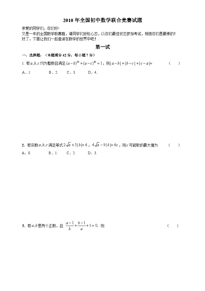 2010年全国初中数学联合竞赛试题及详细解答(含一试二试)第1页