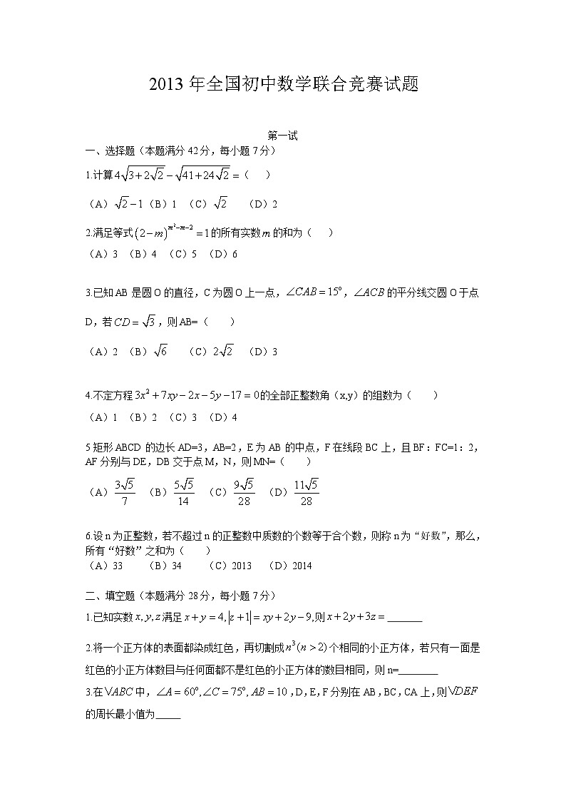 2013年全国初中数学联合竞赛试题及详细解答(含一试二试)01