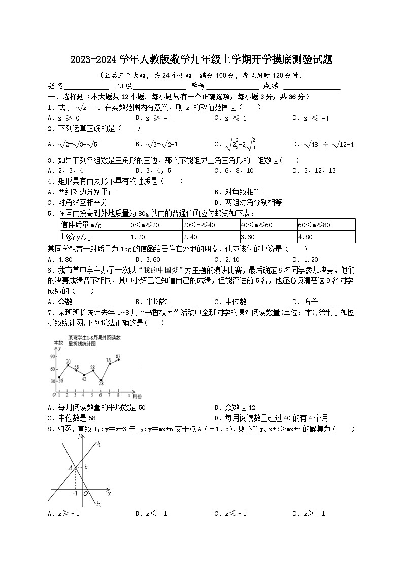 2023-2024学年人教版数学九年级上学期开学摸底测验试题第1页