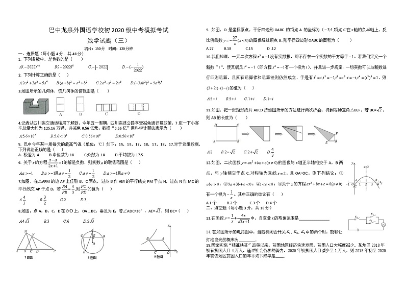 四川省巴中龙泉外国语学校初2020级中考数学模拟考试(三)第1页