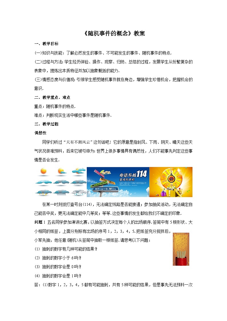 人教版九年级数学上册25.1.1.1《随机事件的概念》教案第1页