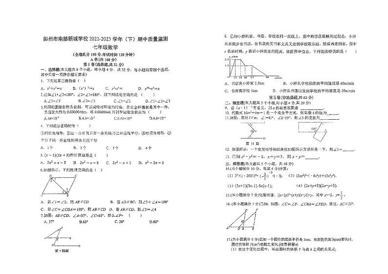 四川省彭州市南部新城学校2022-2023学年七年级下学期期中数学试卷第1页