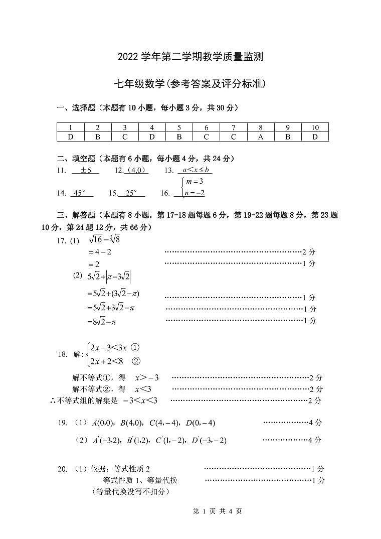 仙居县2022学年第二学期质量监测七（下）数学参考答案第1页
