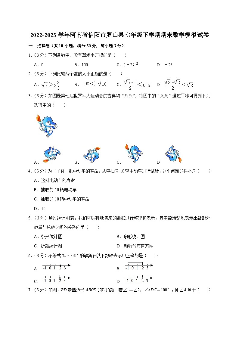 河南省信阳市罗山县2022-2023学年七年级下学期期末数学模拟试卷（含答案）01