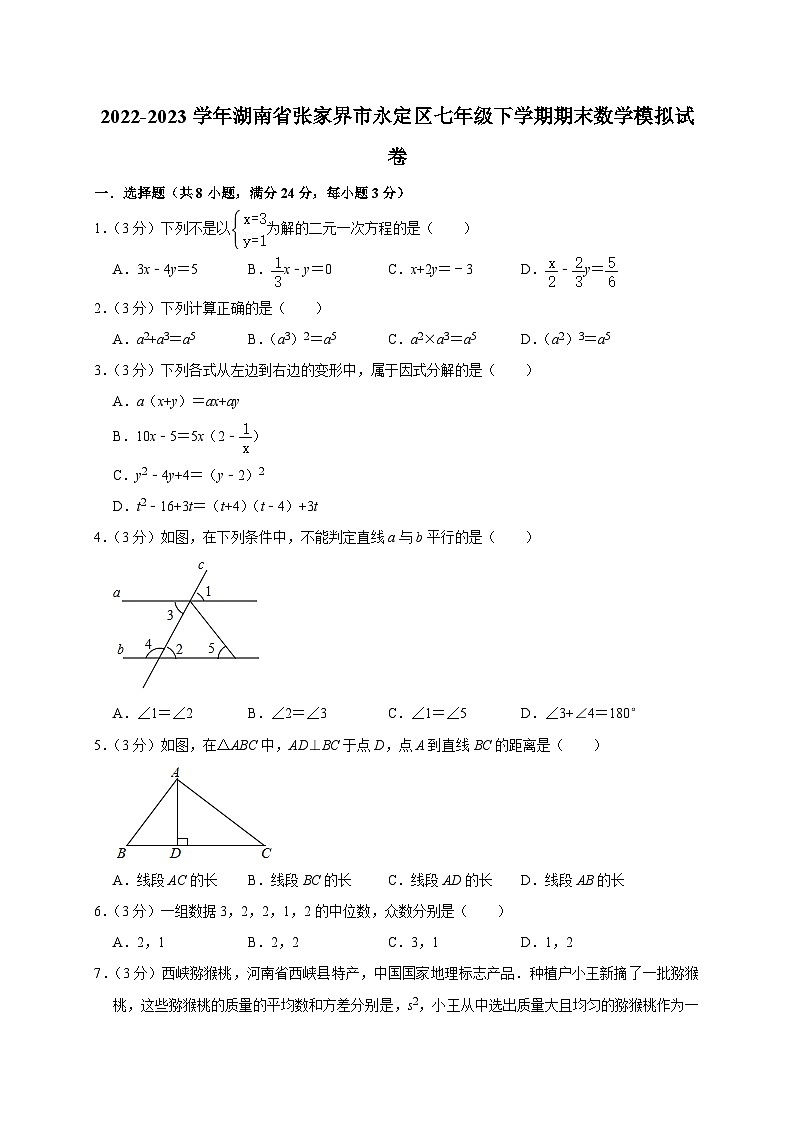 湖南省张家界市永定区2022-2023学年七年级下学期期末数学模拟试卷（含答案）01