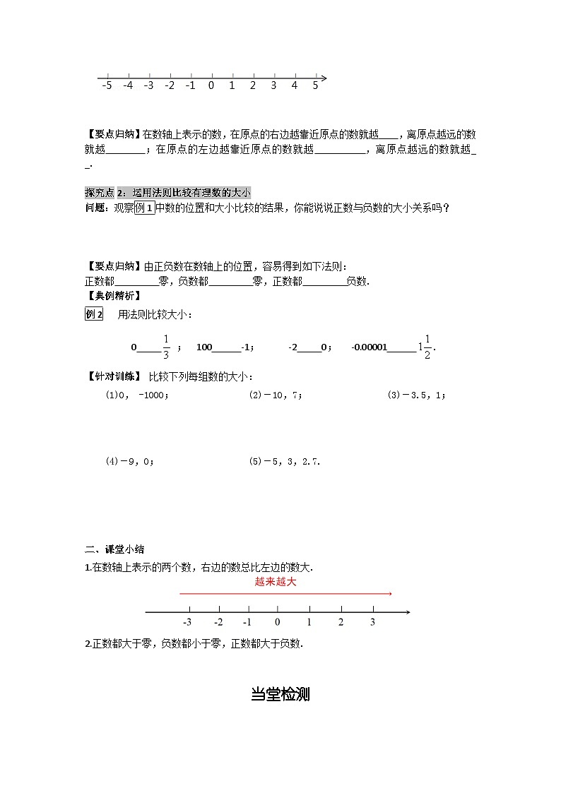 2.2.2 在数轴上比较数的大小 华师大版数学七年级上册导学案02