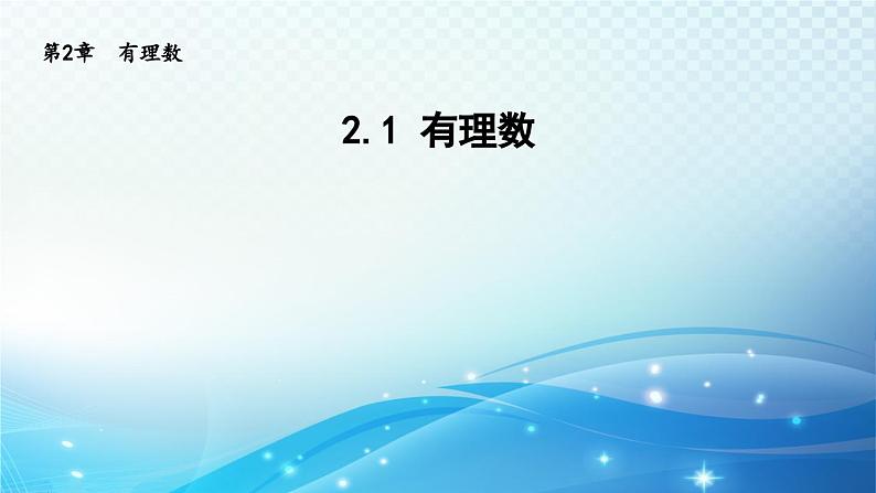 2.1 有理数 华师大版七年级数学上册导学课件01