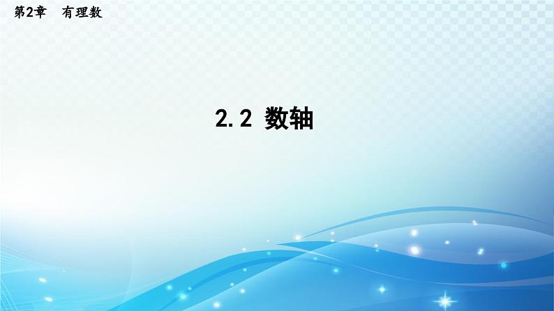 2.2 数轴 华师大版七年级数学上册导学课件01