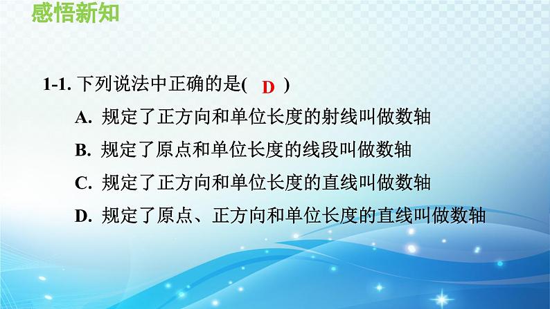 2.2 数轴 华师大版七年级数学上册导学课件08