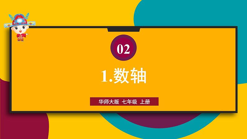 2.2.1 数轴 华师大版七年级数学上册课件01