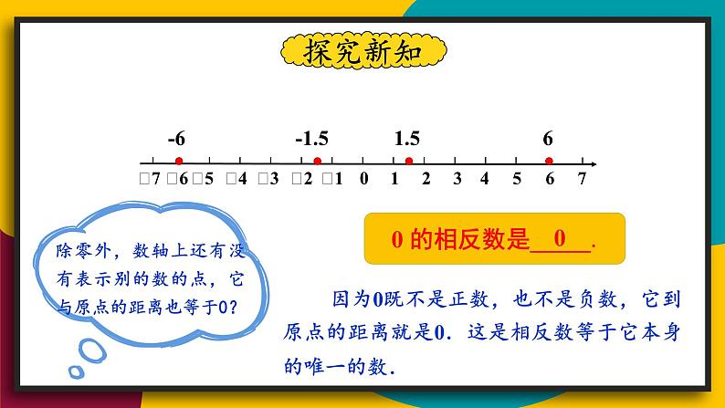 2.3 相反数 华师大版七年级数学上册课件05