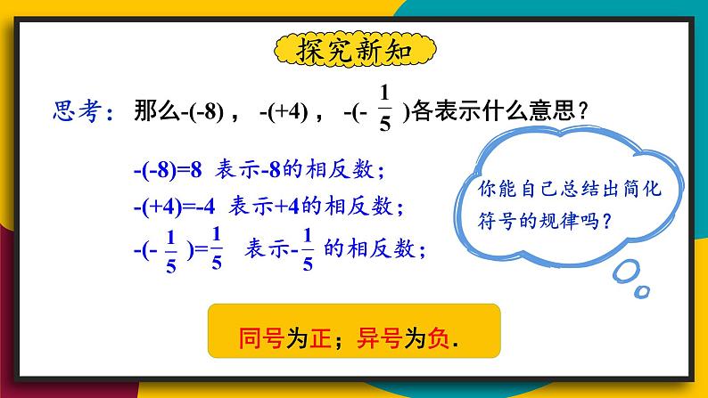 2.3 相反数 华师大版七年级数学上册课件08