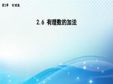 2.6 有理数的加法 华师大版七年级数学上册导学课件