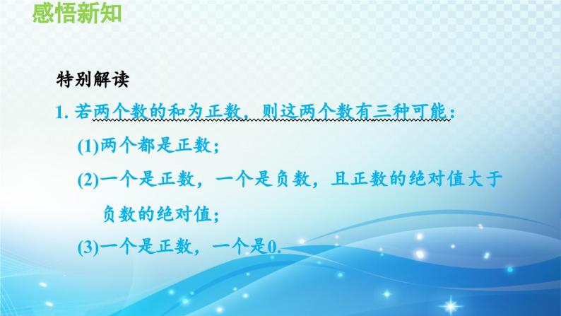 2.6 有理数的加法 华师大版七年级数学上册导学课件07