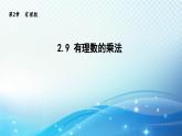 2.9 有理数的乘法 华师大版七年级数学上册导学课件