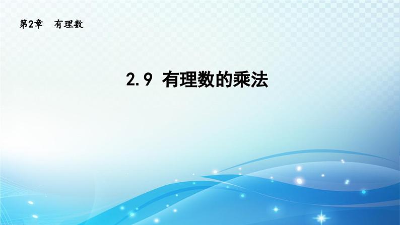 2.9 有理数的乘法 华师大版七年级数学上册导学课件第1页