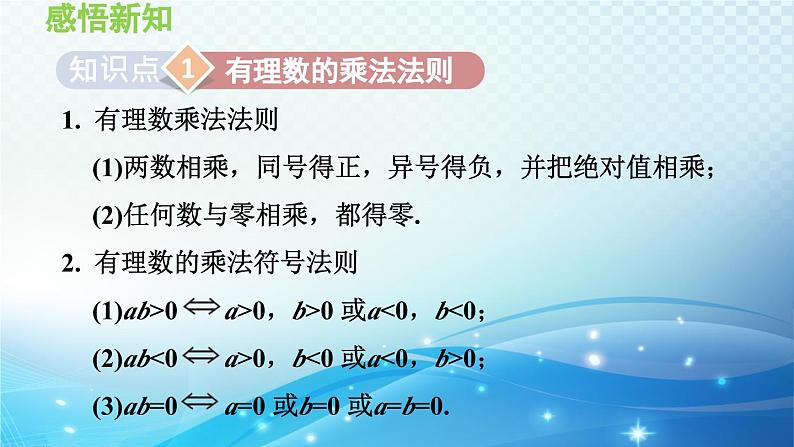 2.9 有理数的乘法 华师大版七年级数学上册导学课件第3页