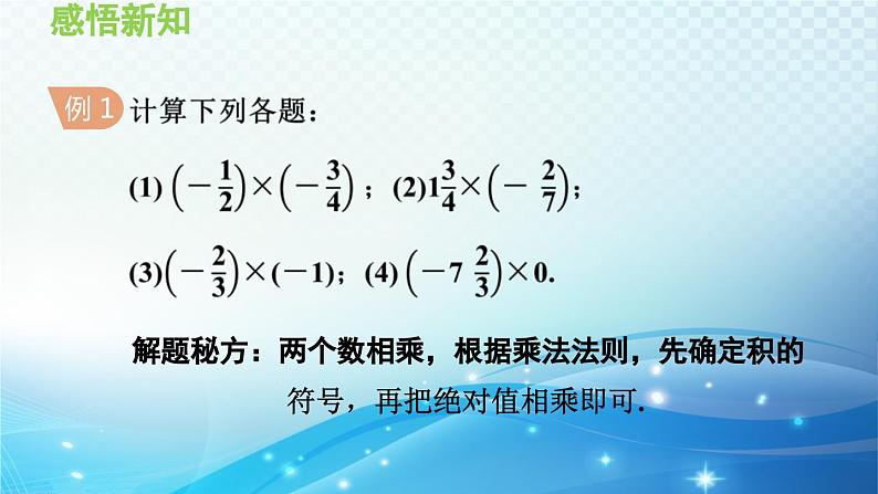 2.9 有理数的乘法 华师大版七年级数学上册导学课件第5页