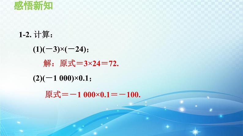 2.9 有理数的乘法 华师大版七年级数学上册导学课件第8页