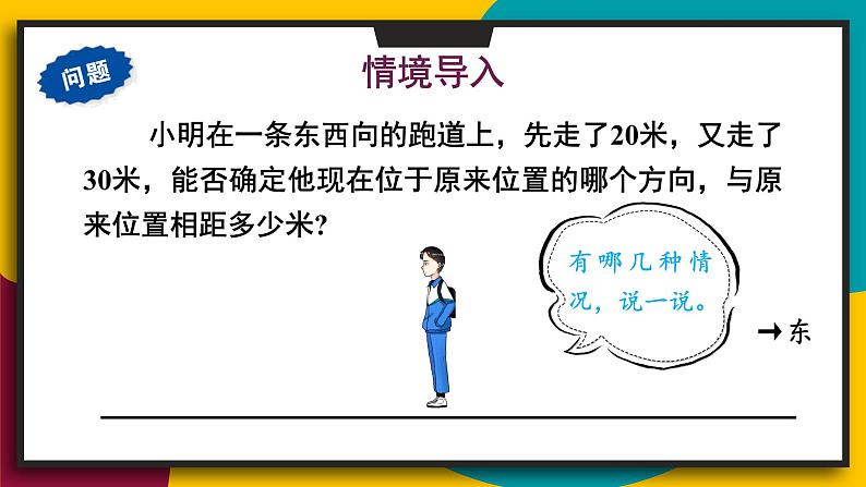 2.6.1 有理数的加法法则 华师大版七年级数学上册课件02