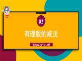 2.7 有理数的减法 华师大版七年级数学上册课件