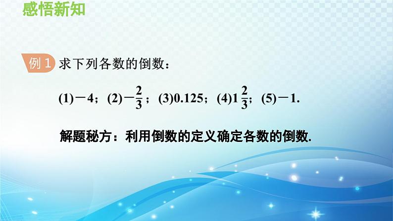 2.10 有理数的除法 华师大版七年级数学上册导学课件05