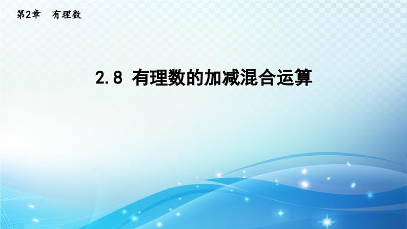 2.8 有理数的加减混合运算 华师大版七年级数学上册导学课件01