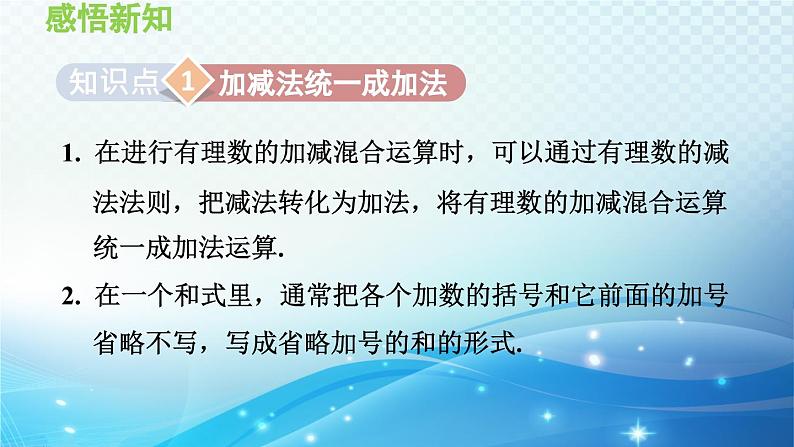 2.8 有理数的加减混合运算 华师大版七年级数学上册导学课件03