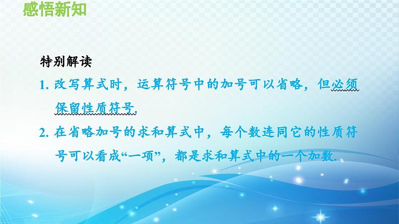 2.8 有理数的加减混合运算 华师大版七年级数学上册导学课件05