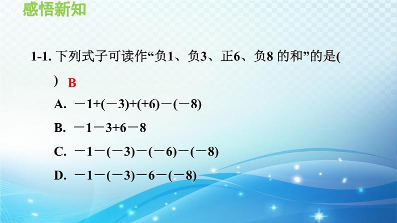 2.8 有理数的加减混合运算 华师大版七年级数学上册导学课件07