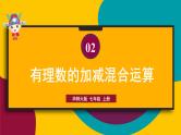 2.8 有理数的加减混合运算 华师大版七年级数学上册课件