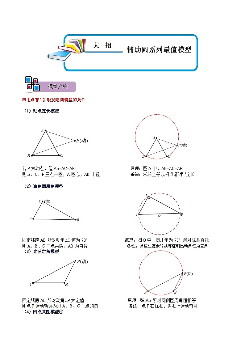 模型24 辅助圆系列最值模型（讲+练）-备战2023年中考数学解题大招复习讲义（全国通用）01