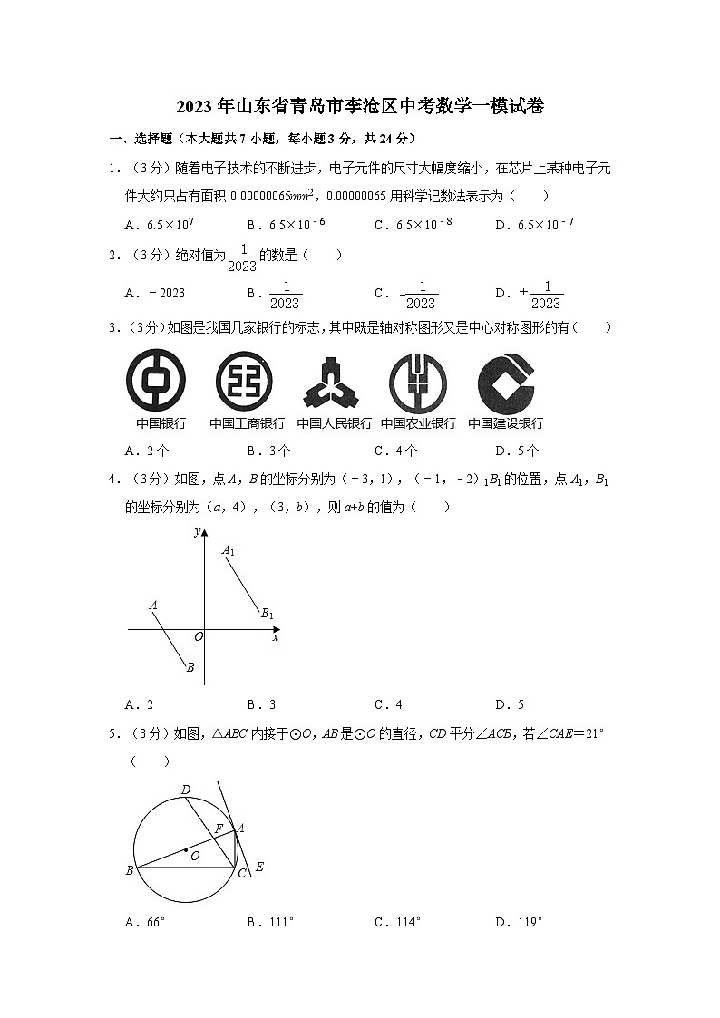 2023年山东省青岛市李沧区中考数学一模试卷（含解析）第1页