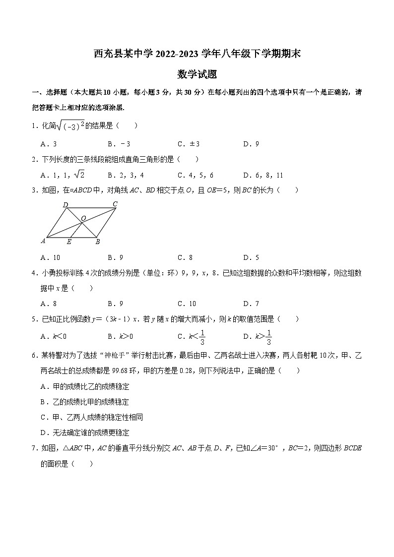 四川省南充市西充县某中学2022-2023学年八年级下学期期末数学试题（含答案）第1页