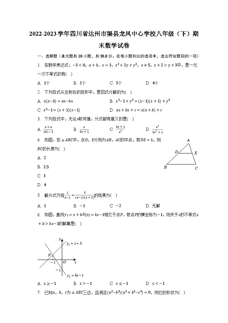 2022-2023学年四川省达州市渠县龙凤中心学校八年级（下）期末数学试卷（含解析）第1页
